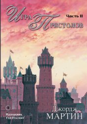 Игра престолов. Книга II