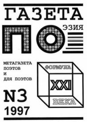 Книга Формула 21 века (выпуск №3, 1997г.) Формула 21 века (выпуск №3, 1997г.)