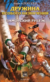Книга Заморский рубеж. Западня для леших. Засечная черта Заморский рубеж. Западня для леших. Засечная черта