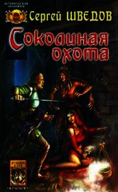 Книга Соколиная охота. Сын Чернобога Соколиная охота. Сын Чернобога