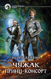 Книга Принц-консорт Принц-консорт
