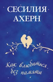 Книга Как влюбиться без памяти Как влюбиться без памяти