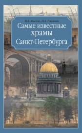 Книга Самые известные храмы Санкт-Петербурга Самые известные храмы Санкт-Петербурга
