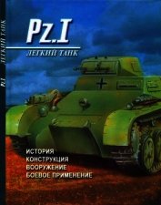 Легкий танк Pz. I История, конструкция, вооружение, боевое применение