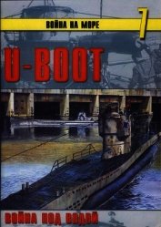 U-Boot война под водой