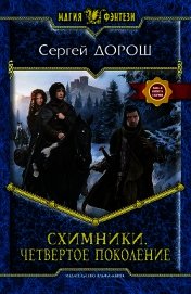 Книга Схимники. Четвертое поколение Схимники. Четвертое поколение