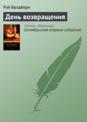 Книга День возвращения День возвращения