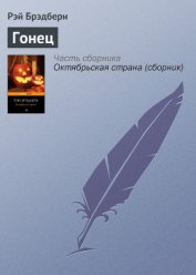 Книга Гонец Гонец