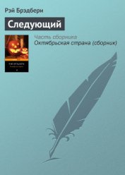Книга Следующий Следующий