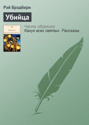 Книга Крошка-убийца Крошка-убийца