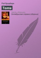 Книга Толпа Толпа
