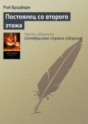 Книга Постоялец со второго этажа Постоялец со второго этажа