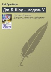 Книга «Восточный экспресс» в Вечность для Р. Б., Г. К. Ч. и Дж. Б. Ш. «Восточный экспресс» в Вечность для Р. Б., Г. К. Ч. и Дж. Б. Ш.