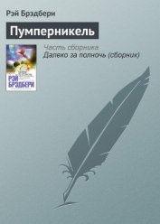 Книга Пумперникель Пумперникель