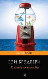Книга К западу от Октября (сборник) К западу от Октября (сборник)
