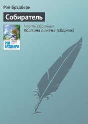 Книга Собиратель Собиратель