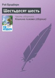 Книга Шестьдесят шесть Шестьдесят шесть