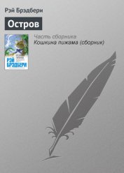 Книга Остров Остров