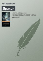 Полуночный танец дракона (сборник)
