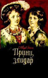 Книга Принц і злидар Принц і злидар