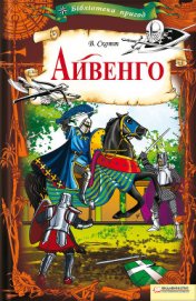 Книга Айвенго Айвенго