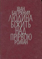 Людина біжить над прірвою