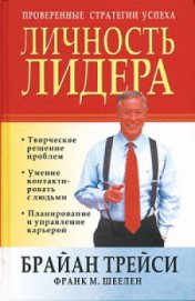 Книга Личность лидера Личность лидера