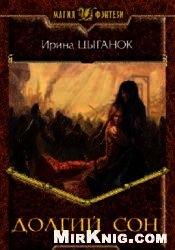 Долгий сон (СИ)