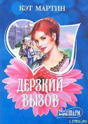 Книга Дерзкий вызов Дерзкий вызов