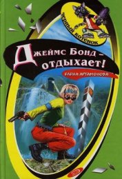 Книга Джеймс Бонд отдыхает Джеймс Бонд отдыхает