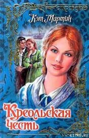 Книга Креольская честь Креольская честь