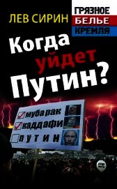 Книга Когда уйдет Путин? Когда уйдет Путин?