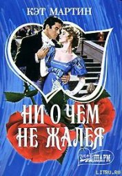Книга Ни о чем не жалея Ни о чем не жалея