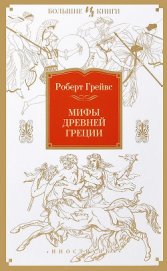 Книга Мифы Древней Греции Мифы Древней Греции