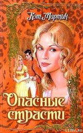 Книга Опасные страсти Опасные страсти