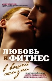 Любовь и фитнес в вашей жизни