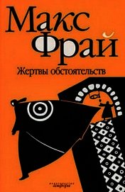Жертвы обстоятельств