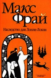 Книга Наследство для Лонли-Локли Наследство для Лонли-Локли