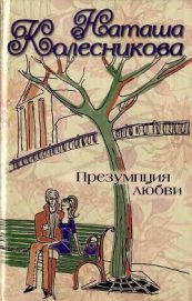 Книга Презумпция любви Презумпция любви