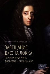 Завещание Джона Локка, приверженца мира, философа и англичанина