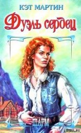 Спроси свое сердце [Дуэль сердец]