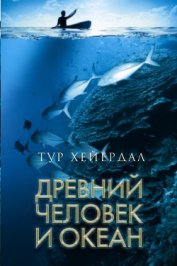 Книга Древний человек и океан Древний человек и океан