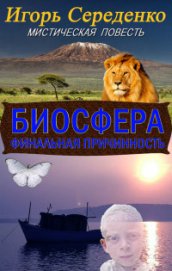 Книга Биосфера (СИ) Биосфера (СИ)