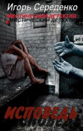 Книга Исповедь (СИ) Исповедь (СИ)