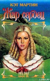 Книга Жар сердец Жар сердец