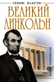 Великий Линкольн. «Вылечить раны нации»