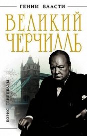 Великий Черчилль