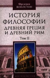 История философии. Древняя Греция и Древний Рим. Том I