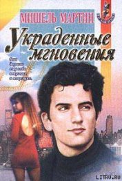 Книга Украденные мгновения Украденные мгновения
