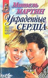 Книга Украденные сердца Украденные сердца